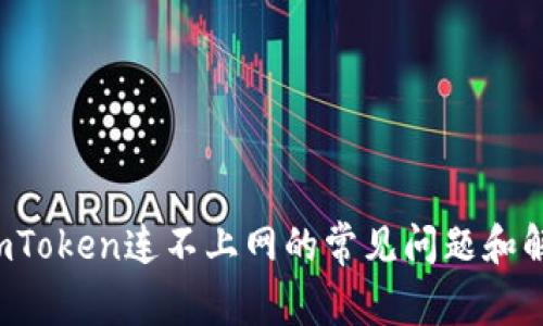  解决imToken连不上网的常见问题和解决方法