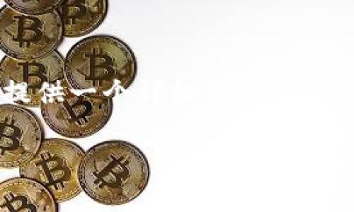 关于“token.im”是否存在问题的问题比较复杂。为了更全面地处理这个话题，我将为你提供一个详细的分析，包括可能的风险、用户反馈以及如何解决通常遇到的问题。以下是一个符合您要求的结构：

深入探讨Token.im：功能、风险及用户反馈