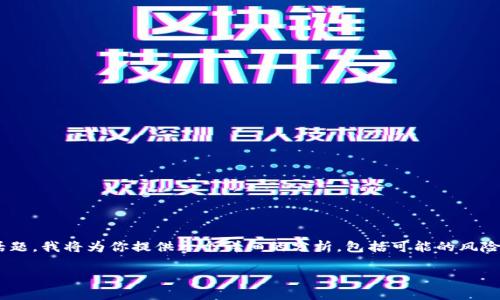 关于“token.im”是否存在问题的问题比较复杂。为了更全面地处理这个话题，我将为你提供一个详细的分析，包括可能的风险、用户反馈以及如何解决通常遇到的问题。以下是一个符合您要求的结构：

深入探讨Token.im：功能、风险及用户反馈