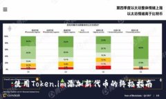 使用Token.im添加新代币的终极指南