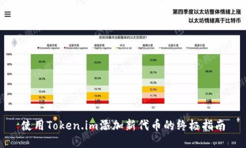 使用Token.im添加新代币的终极指南