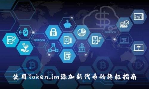 使用Token.im添加新代币的终极指南