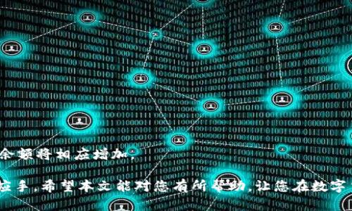 全面解析：如何将ETC成功转入Token.im钱包并管理数字资产
Token.im, ETC, 数字钱包, 加密货币/guanjianci

近年来，随着区块链技术的迅猛发展，数字货币已经成为全球投资者关注的焦点。以太坊经典（ETC）作为一种重要的加密货币，其交易和存储方式也日益受到重视。Token.im钱包因其便捷的用户体验和安全性逐渐成为许多数字货币投资者的首选。在这篇文章中，我们将全面解析如何将ETC转入Token.im钱包，及其后续的资产管理和操作。文中还将探讨一些常见问题，以帮助用户更好地理解相关操作和注意事项。

一、什么是Token.im钱包？
Token.im是一款高效的去中心化数字钱包，支持多种加密货币的存储和交易，尤其以太坊及其生态中的代币。Token.im钱包有着良好的安全性和友好的用户界面，用户可以通过它方便地管理自己的数字资产。除了支持ETC，Token.im还支持以太坊（ETH）、ERC20代币等多种加密资产。由于其支持多种钱包功能，Token.im成为越来越多数字资产持有者的心头好。

二、为什么选择Token.im钱包？
Token.im钱包的优势主要体现在以下几个方面：
ul
    listrong安全性：/strongToken.im采用高标准的安全技术，包括了多重签名和加密存储，以及用户端私钥管理，确保用户资产安全。/li
    listrong用户体验：/strongToken.im的钱包界面十分友好，用户可以方便地发送、接收及管理数字资产，不需要太多的技术知识。/li
    listrong功能丰富：/strong除了基本的充值、提现功能外，Token.im还支持DApp的访问，为用户提供了更丰富的数字资产管理方式。/li
/ul

三、如何将ETC转移至Token.im钱包？
将ETC转入Token.im钱包的过程实际上非常简单，以下是详细步骤：

h41. 下载并安装Token.im钱包/h4
首先，用户需要在手机应用商店或官网下载Token.im钱包。根据操作系统选择合适的版本，安装并打开应用。

h42. 创建或导入钱包/h4
如果是首次使用，用户需要创建一个新钱包。跟随提示完成创建流程，包括设定密码、备份助记词等。如果您已经有其他钱包，可以选择导入，通过助记词或私钥进行导入。

h43. 获取ETC钱包地址/h4
在主界面中找到自己的ETC钱包，点击进入并选择“接收”选项，此时将显示您的ETC钱包地址。用户可以复制该地址，或通过二维码扫描功能获取地址。

h44. 从交易所或其他钱包发送ETC/h4
前往您存放ETC的交易所或其他钱包，选择提现或转账选项，粘贴之前复制的Token.im钱包地址，并确认转账的数量。此时系统可能会要求用户输入验证码或进行其他安全验证，务必按照提示操作。

h45. 确认转账状态/h4
完成转账后，您可以在Token.im钱包内查看您的交易记录，确认ETC是否已成功到账。通常情况下，交易的确认时间很快，如果遇到问题，可以通过查找交易的hash值进行进一步的查询。

四、如何管理Token.im钱包中的ETC？
在成功将ETC转入Token.im钱包后，您可以通过以下方式管理和使用您的资产：

h41. 查看资产余额/h4
在Token.im主界面，您可以查看所有资产的余额和当前市场价，便于快速了解您的投资状况。

h42. 进行转账和交易/h4
Token.im支持用户之间的转账，用户可以直接输入对方的ETC地址，选择转账数量，然后确认交易。过程中请务必注意检查地址的准确性，避免因地址错误导致的资产损失。

h43. 使用DApp的功能/h4
Token.im钱包内置了一些DApp的入口，用户可以通过这些功能参与DeFi、NFT等多种应用，丰富投资品种，获取更多收益机会。

五、常见问题解答

h41. 如何保证Token.im钱包的安全性？/h4
Token.im提供了一系列安全保障措施，用户可以通过以下方法进一步增强钱包安全：
ul
    listrong定期备份：/strong始终将助记词和私钥备份到安全的地方，以防丢失。/li
    listrong开启双重验证：/strong设置密码保护和双重验证功能，避免未授权访问。/li
    listrong警惕钓鱼网站：/strong访问官方网站或应用商店下载官方版本，避免通过不明链接进行下载。/li
/ul

h42. 如果ETC转账失败，如何处理？/h4
转账失败可能会由多种原因引起，包括地址错误、网络拥堵或手续费设置过低等。用户可以通过以下方式进行处理：
ul
    listrong检查交易状态：/strong在区块链浏览器中输入交易hash，查看交易状态是否确认。/li
    listrong联系平台客服：/strong如果在交易所操作时遇到问题，可以联系其客服进行协助。/li
    listrong提高手续费设置：/strong在今后的转账操作中，可以适当提高手续费设置，以提高交易优先级。/li
/ul

h43. 可否将ETC资产导入其它钱包？/h4
是的，Token.im支持将ETC资产导出到其他钱包。用户只需按照相应步骤进行转账，确保目标钱包地址准确无误即可。转账完成后，您在Token.im钱包中的ETC余额将减少，另一钱包中的余额将相应增加。

总体来说，将ETC转入Token.im钱包的过程简单明了，用户只需按照步骤操作即可。同时，通过良好的安全措施和对资产管理的有效理解，可以确保用户在数字货币投资过程中更加得心应手。希望本文能对您有所帮助，让您在数字货币的世界中更顺利地航行。