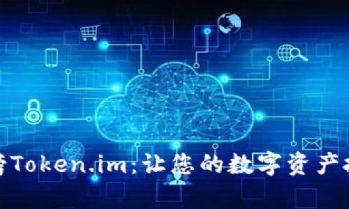 探索热搜榜Token.im：让您的数字资产投资更简单