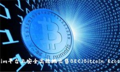 如何在Token.im平台上安全高效地出售BEC（Bitcoin