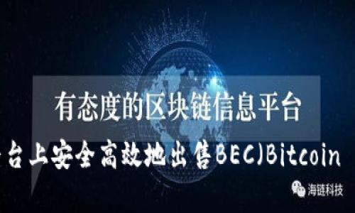 如何在Token.im平台上安全高效地出售BEC（Bitcoin Ecosystem Coin）