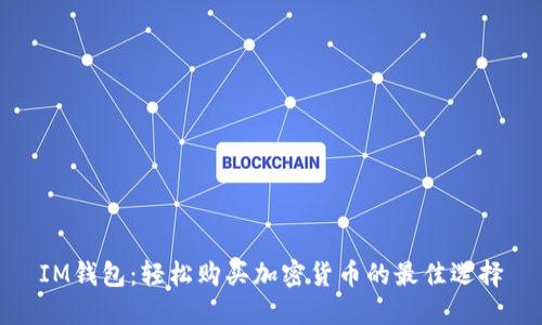 IM钱包：轻松购买加密货币的最佳选择