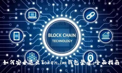 如何安全退出Token.im钱包登录：全面指南