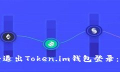 如何安全退出Token.im钱包登录：全面指南