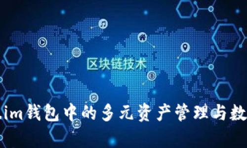 深入探讨Token.im钱包中的多元资产管理与数字货币市值分析