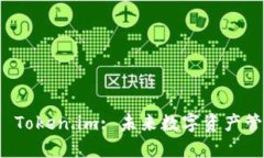 : 深入探索 Token.im: 未来数字资产管理的新方式