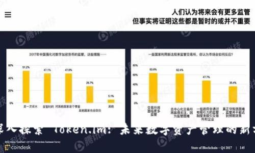 : 深入探索 Token.im: 未来数字资产管理的新方式