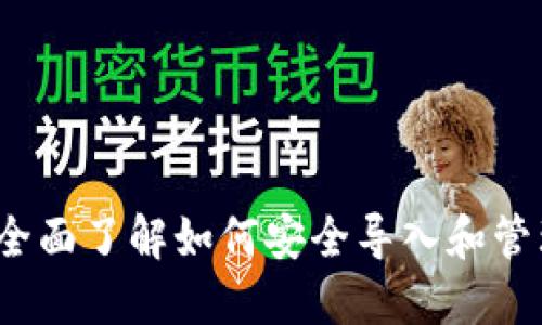 探索Token.im：全面了解如何安全导入和管理你的数字资产