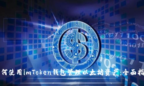 如何使用imToken钱包管理以太坊资产：全面指南