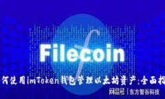 如何使用imToken钱包管理以太坊资产：全面指南