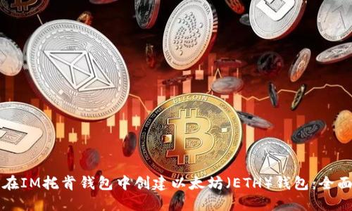 如何在IM托肯钱包中创建以太坊（ETH）钱包：全面指南