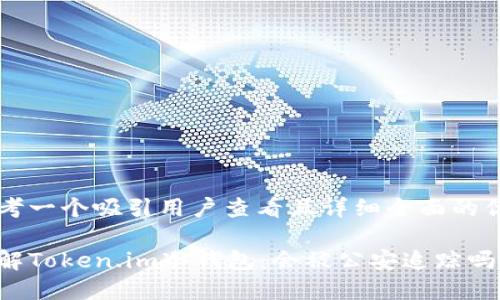 思考一个吸引用户查看且详细全面的优秀

了解Token.im冷钱包：会被公安追踪吗？