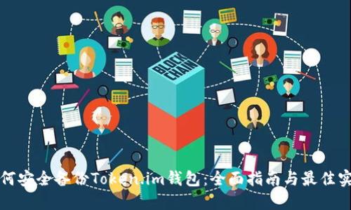 如何安全备份Token.im钱包：全面指南与最佳实践
