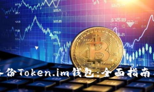 如何安全备份Token.im钱包：全面指南与最佳实践