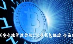 如何安全地管理你的LTC币钱包地址：全面指南