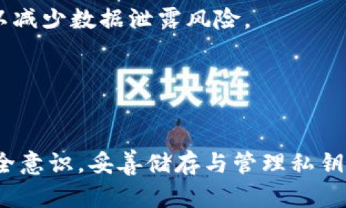 在使用任何区块链钱包或相关应用程序时，保护私钥是至关重要的。关于“token.im”或其他数字资产管理工具，用户应当明确以下几个要点，以确保正确理解私钥的概念并有效保护自己的资产。

### 总体理解私钥

什么是私钥？
私钥是加密货币地址中最重要的组成部分，允许用户访问和管理其加密资产。每个加密货币地址都有一个唯一的私钥，只有拥有该私钥的用户才能发送该地址下的资产。私钥通常是一个长字符串，像一串随机的字符，无法记忆，因此存储和保护私钥的安全性非常重要。

私钥和公钥的关系
在公钥密码学中，私钥和公钥是成对生成的。公钥可以公开给他人接受付款，而私钥则必须保持私密，以保护资产安全。任何拥有私钥的人都能够支配和转移与该私钥对应的地址上的资产。因此，泄露私钥可能导致资产的不可逆转丢失。

如何找到和确认私钥？
对于特定的钱包应用，用户需要按照程序的指引来获取私钥。一般来说，用户在创建钱包时，会获得一组助记词（通常由12到24个单词组成），也可以用此助记词恢复或导入钱包并找到私钥。在token.im（或任何其他钱包应用）的设置中，通常会有“备份”或“导出私钥”的选项。在进行这些操作时，请注意，私钥会以某种形式显示给您，您应负责妥善保管。

### 提高私钥安全性的建议

妥善存储私钥的方式
1. **离线存储**：如果您对安全性有较高要求，考虑将私钥存储在不联网的设备上，或直接书写在纸上（纸钱包），这是相对安全的存储方式。
2. **密码管理器**：使用密码管理器保存私钥，这些工具通常会加密所存储的信息，从而增加一层安全防护。
3. **硬件钱包**：使用硬件钱包存储私钥，这是数字资产存储的最佳选择之一。硬件钱包将私钥保持在物理设备中，不会暴露于互联网上，避免了网络攻击。

### 可能相关问题

#### 问题一：如果我丢失了私钥，会发生什么？

私钥丢失后的后果
私钥一旦丢失，您将无法再访问与其对应的加密货币账户或资产。与传统银行不同，区块链技术没有中央管理机构或者客户服务来帮助恢复丢失的账户。如果您没有备份您的私钥或助记词，那么您的加密资产将永远无法找回。
因此，在创建钱包时，务必要认真对待备份过程。很多用户在创建钱包后不重视备份，直到意外发生。建议将助记词写在纸上并保存在安全地方，或者使用多个设备进行备份，确保个人资产的安全。
此外，在选择钱包软件时，选择有好评和信誉的产品，研究其备份机制和安全推荐是非常必要的。许多现代钱包和交易所会提供恢复选项，但都是基于助记词或备用的私钥安全存储。

#### 问题二：如何安全地分享我的公钥？

安全分享公钥的技巧
公钥是可以安全分享的，用户可以向他人展示以便接收比特币或其他加密货币，但也有一定的注意事项。
1. **确认对方的身份**：在分享公钥之前，确保您知道对方的身份，并确认其信任度。这可以防止潜在的诈骗。
2. **使用QR码**：将公钥生成QR码分享，这样可以避免手动输入时产生的错误，并且它只显示公钥，保护您的私钥不被分享。
3. **选择安全传输途径**：例如，可以通过加密的聊天应用发送您的公钥，确保没有方程式特别的恶意软件在窃取您的信息。
虽然公钥是可以分享的，但出于安全考虑，应该始终保持警惕。尽量避免在公共平台上分享您的公钥，保持其相对私密，可以防止潜在的钓鱼攻击。

#### 问题三：如何识别和防范私钥盗取？

识别与防范私钥盗取的方法
私钥盗取是所有加密货币用户的一大隐患。识别和防范的关键在于安全意识和严谨态度。
1. **警惕钓鱼网站和诈骗邮件**：网络诈骗攻击者通常会创建与真实钱包或交易所相似的伪装网站以获取用户的私钥。确保在访问任何网站前先检查其URL是否正确，并设定启用双重验证（2FA）以增强安全性。
2. **定期更新密码和安全设置**：建议定期更改钱包及交易所的密码，并开启所有可用的安全功能，例如2FA和通知设置。这将有助于更迅速地察觉到安全问题。
3. **使用防病毒软件和防火墙**：保持计算机、手机等电子设备的防病毒软件更新，定期扫描可疑软件。同时，确保在连接公共网络时使用虚拟专用网络（VPN），以减少数据泄露风险。
私钥安全不仅依赖钱包的设计，也和用户的安全意识紧密相连。定期学习关于区块链和资产保护的新知识，能够提升个人的安全防范能力。

### 结论

在使用“token.im”或者任何加密货币钱包时，始终将私钥保护放在首位。无论您是新手还是资深投资者，理解私钥的重要性和安全措施都至关重要。通过提高安全意识，妥善储存与管理私钥，您可以最大限度地保护自己的数字资产，避免损失。