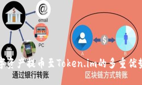 将数字资产提币至Token.im的多重优势解析