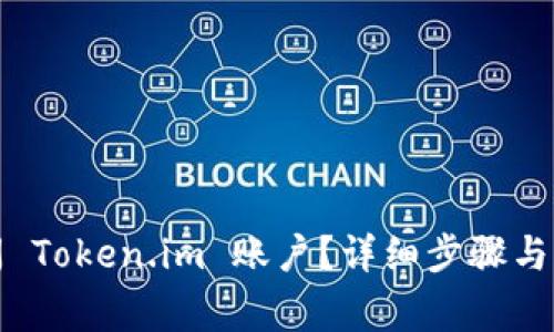 如何关闭 Token.im 账户？详细步骤与注意事项