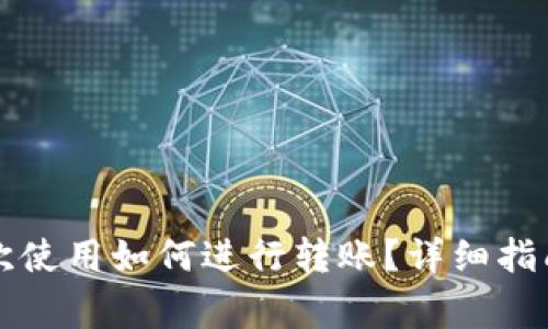 Token.im钱包首次使用如何进行转账？详细指南与常见问题解答