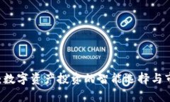 IM钱包：数字资产投资的智能选择与市场前景