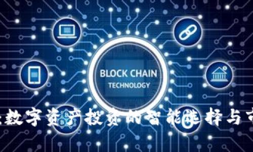 IM钱包：数字资产投资的智能选择与市场前景