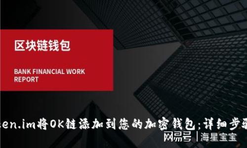 如何使用Token.im将OK链添加到您的加密钱包：详细步骤与最佳实践