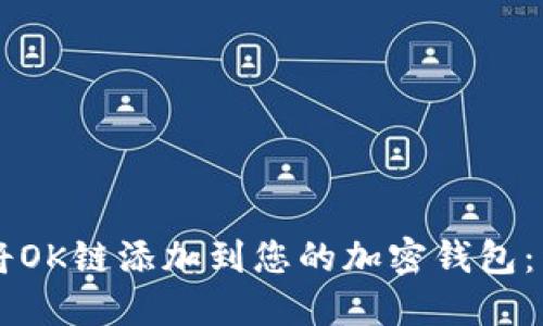 如何使用Token.im将OK链添加到您的加密钱包：详细步骤与最佳实践