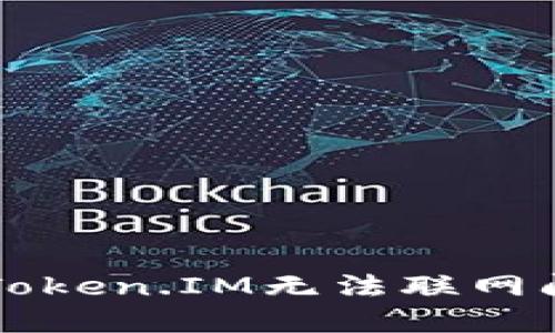 解决苹果手机Token.IM无法联网问题的全面指南