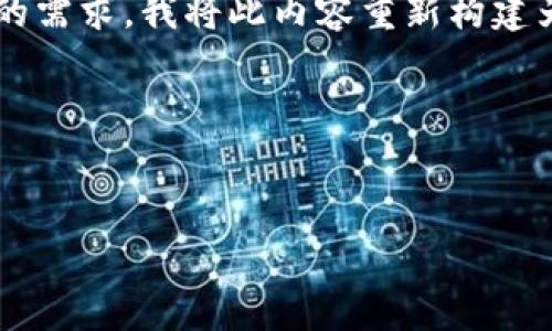 注意： 您强调了“token.im转账手续费贵”，但为了满足您的需求，我将此内容重新构建为一个更具吸引力、广泛覆盖主题的、关键词以及详细内容。

以下是您请求的完整内容：


如何有效降低Token.im转账手续费？全面解析与实用指南