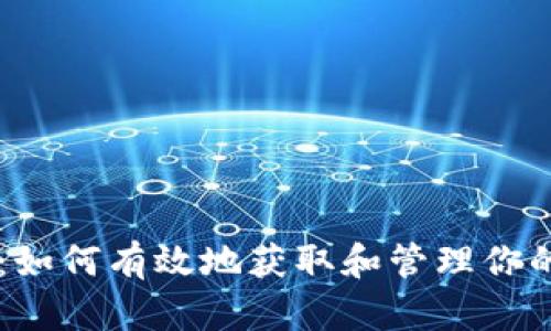 Token.im：如何有效地获取和管理你的数字货币