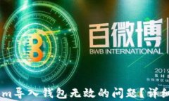 如何解决token.im导入钱包无效的问题？详细解析与