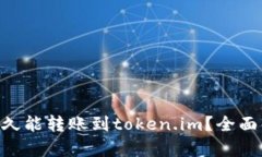 轻松矿工ETH多久能转账到token.im？全面解析及实用