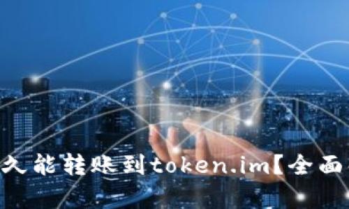 轻松矿工ETH多久能转账到token.im？全面解析及实用指南