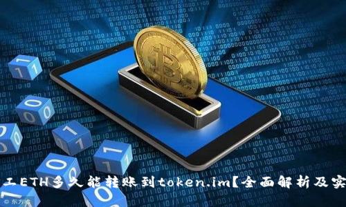轻松矿工ETH多久能转账到token.im？全面解析及实用指南