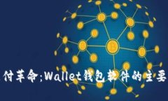 探索数字时代的支付革命：Wallet钱包软件的主要