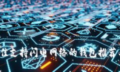 2023年最佳支持闪电网络的钱包推荐与使用指南