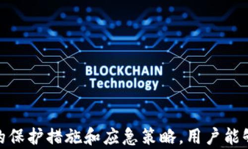 
  全面了解Token.im钱包的助记词及其安全性解析/  

关键词
 guanjianci Token.im, 助记词, 加密钱包, 数据安全/ guanjianci 

引言

在当前数字货币的迅猛发展中，钱包作为存储和管理加密资产的工具，愈加受到重视。其中，Token.im钱包凭借其便捷的使用和良好的安全性，赢得了众多用户的青睐。然而，关于Token.im钱包助记词的使用和安全性，依然存在许多疑问与误解。本文将详细介绍Token.im钱包的助记词，包括其定义、生成过程、作用以及如何安全使用。同时，我们也将探讨相关的安全性问题，以帮助用户更好地保护自己的数字货币资产。


一、什么是助记词？

助记词，通常被称为种子词（Seed Phrase），是由一系列单词组成的，用户通过这组单词可以恢复或访问其加密钱包。每个助记词通常由12到24个随机单词组成，这些单词来自特定的字典（如BIP39标准）。助记词的主要作用是确保用户对其钱包资产的完全控制，如果用户丢失了钱包或设备，那么通过助记词就能够恢复访问。

例如，在Token.im钱包中，当用户创建新钱包时，系统便会生成一组助记词，用户需要将其安全地记录并存放，以备日后遗失设备或钱包恢复之用。


二、Token.im钱包助记词的生成与使用

在Token.im钱包中，助记词的生成遵循特定的算法，确保其随机性和唯一性。通常，助记词生成的过程如下：

1. **创建钱包**：用户在Token.im应用中选择创建新钱包，系统会提示用户生成助记词。
2. **生成随机词**：钱包生成器会从一组已知的单词中随机抽取几个，形成助记词。这些单词通过算法与用户的私钥直接关联，确保其安全性。
3. **备份助记词**：用户在看到助记词后，务必将其妥善备份。系统可能会要求用户在结合生成的单词后进行验证，以确保用户已正确备份助记词。

总的来说，助记词是一个私密的安全性层级，任何获取到助记词的人都可以完全控制相应的钱包。


三、助记词的安全性与保护措施

虽然助记词在管理钱包和保护数字资产方面扮演着重要角色，但其安全性也受到多种因素的影响。以下是几个重要的安全措施，帮助保护助记词的安全。

- **保管隐私**：助记词不应存储在网络上或者与其他人分享，最好在物理纸张上书写，并保管在安全的地方，如保险箱中。
- **避免在线存储**：由于网络攻击的风险，切勿将助记词保存在任何可能被黑客访问的在线云存储服务中。
- **定期检查安全性**：定期检查是否有人非法访问你钱包的记录，并确保助记词未被泄露。
- **启用双重身份验证**：虽然助记词足以保护数字资产，但双重身份验证可以进一步增强账户的安全性。

通过遵循以上措施，用户能够更有效地保护其Token.im钱包的助记词，确保他们的数字资产安全无虞。


四、助记词丢失的后果与解决方法

如果用户不幸丢失了助记词，那么将无法恢复钱包及其内的数字资产，因为助记词是恢复钱包的唯一凭证。用户在使用Token.im钱包时需要意识到这一点，以下是一些应对措施：

- **备份策略**：在创建钱包时，立即进行助记词的备份，并采取保护措施。如使用硬件钱包时，助记词可通过硬件设备加密存储。
- **寻求专业帮助**：如果您丢失了助记词，并且希望恢复钱包，最安全的方式是联系Token.im的官方支持团队。尽管他们可能无法保证能够恢复钱包，但可以提供额外的建议。
- **记录交易信息**：保持所有交易的详细记录，一旦找回助记词，有助于尽快恢复信息。

总之，丢失助记词可能会导致无法挽回的经济损失，因此前期的防范工作显得尤为重要。


五、处理助记词问题时需考虑的三个相关问题

h4问题一：助记词在加密货币安全中有多重要？/h4

助记词在加密货币的安全性中至关重要。因为一旦获取了这个助记词，就相当于拥有了用户的整个钱包。以下是助记词在加密货币安全中的几个重要方面。

1. **唯一性与不可替代性**：每个钱包的助记词都是独一无二的，拥有助记词就可以完全控制与之对应的数字资产。万一用户的设备被盗，黑客也只能得到数字资产的控制权，若用户不慎丢失助记词，资产就永远无法恢复。

2. **防止未经授权访问**：真正的安全来自于维护助记词的私密性。只有用户自己知道这一组词，如果被恶意者得知，则可能面临资产的损失。

3. **防备钓鱼攻击**：网络上存在大量针对用户的钓鱼网站和恶意软件，试图通过假冒网站获取用户的助记词和私钥。因此，用户必须提高警惕，确保在安全、官方的环境下使用和输入助记词。

4. **确保数据完整性**：助记词不仅仅是进入钱包的钥匙，数据完整性取决于助记词的保管。通过保证助记词的安全，可以有效避免资产的丢失或篡改。

总的来说，助记词在加密货币交易及资产管理中起着至关重要的作用。用户应重视助记词的安全，采取适当的保护措施，以确保其数字资产的安全。


h4问题二：如何提高助记词的安全性？/h4

提高助记词安全性的措施很重要，以下是一些实用的建议。

1. **使用硬件钱包**：硬件钱包是一种离线存储设备，提供了比软件钱包更高的安全性。助记词通常是在此类设备上生成并保存在安全的环境中，较不容易受到网络攻击。

2. **分散存储**：可以将助记词分成几部分，分别存储于不同的安全地方，例如家中和办公室。这样，即使某一处存储被窃取，攻击者也无法得到完整的助记词。

3. **加密存储**：如果必须保存在电子设备上，使用加密软件进行保护。确保加密无遮掩文件夹和数据库，从而确保助记词安全。

4. **安全性教育**：与家人和朋友分享助记词重要性，避免随意听取关于助记词的信息。在社交媒体上，避免分享与虚拟资产相关的个人信息，以防止被恶意者利用。

5. **建立应急策略**：一旦发现助记词的泄露或设备失窃，应立即采取相应的安全措施例如更换钱包或转移资产，以避免被盗的风险。

通过综合运用这些安全措施，用户能够更好地保障其Token.im钱包的助记词安全，避免不必要的损失，确保自己的数字资产在变化多端的市场中得到保护。


h4问题三：如何处理助记词被盗的情况？/h4

如果用户发现助记词被盗，必须迅速采取行动，以最小化损失。以下是一些步骤和建议：

1. **立即转移资产**：如果用户怀疑助记词或私钥被盗，应迅速将钱包中的资金转移到一个新的钱包中。新钱包的创建需要生成新的助记词，确保贼无法访问新钱包的资产。

2. **联系支持团队**：如果您使用的是Token.im钱包或其他钱包服务，无论情况明确与否，都应该登录账户，联系帮助中心或支持团队以通知他们潜在问题。

3. **监控交易**：尽量关注账户的交易历史，尤其是监控是否有任何未授权的交易发生。一旦发现异常，尽早采取措施。

4. **提高警惕**：重新审视包括设备和网络连接的安全性，防止借用、丢失或被盗情况。保证使用的都是正规和可信赖的设备与网络。

5. **修改安全设置**：检查使用的所有账户及其相关的安全设置，确保启用双重身份验证等功能来增强保护措施。对于任何涉及财务的信息，确保其仅在安全网络上进行。

在处理助记词被盗时，迅速响应将减轻损失的风险，同时也提供了能够获取新资产的机会。


结论

Token.im钱包作为一个功能强大且极具安全性的数字货币钱包，其助记词的使用及其安全性尤为重要。用户需要充分理解助记词的概念、生成与使用过程，以及其所带来的安全风险。通过合理的保护措施和应急策略，用户能够更有效地保障其数字资产安全，最大限度地降低潜在风险。我们希望，本文能够帮助您更深入地了解Token.im钱包的助记词，从而提升使用和管理数字货币的信心与能力。
