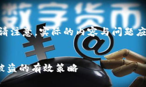 注意：以下是用户请求的示例内容，但请注意，实际的内容与问题应根据现实情况进行具体分析和探讨。 


如何保护你的Token.im钱包，防止币被盗的有效策略