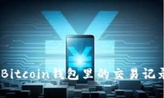 深入探讨：Bitcoin钱包里的交易记录及其意义