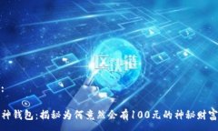 :神钱包：揭秘为何竟然会有100元的神秘财富