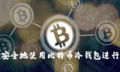 如何高效安全地使用比特币冷钱包进行金融管理