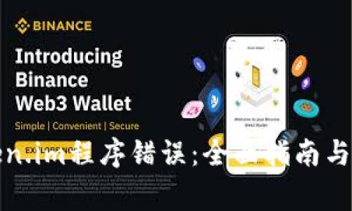 如何解决Token.im程序错误：全面指南与常见问题解答