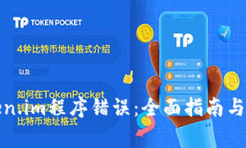 如何解决Token.im程序错误：全面指南与常见问题解答