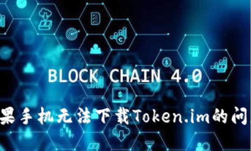 如何解决苹果手机无法下载Token.im的问题：全面指南