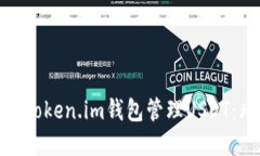 如何安全地使用Token.im钱包管理USDT：风险与防范